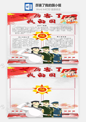 厉害了我的国中国人手抄报Word模板