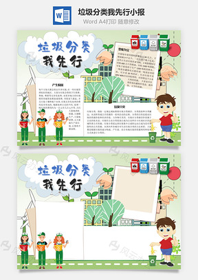 垃圾分类我先行手抄报Word模板
