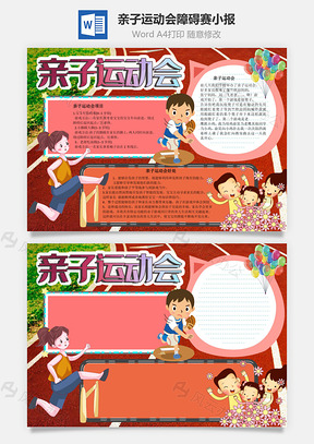 亲子运动会障碍赛手抄报Word模板