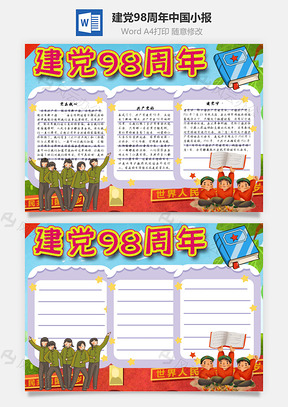 建党98周年中国手抄报Word模板