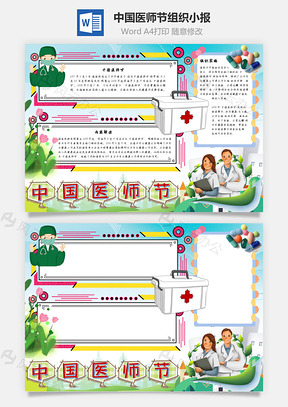 中国医师节组织手抄报Word模板
