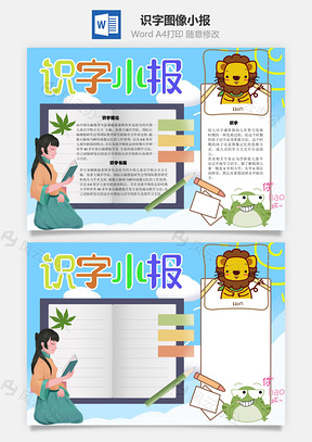 识字小报图像手抄报Word模板