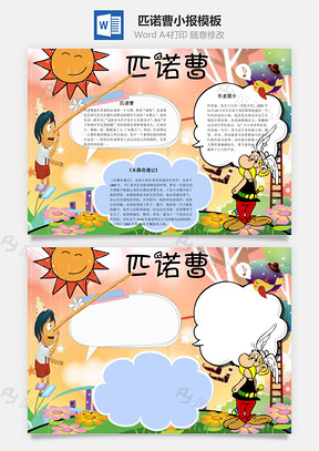 匹诺曹word小报手抄报Word模板