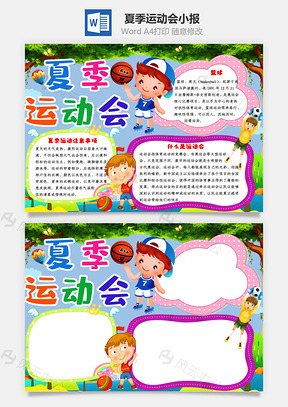蓝色卡通夏季运动会手抄报Word模板