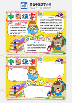 黄色卡通中国汉字小报手抄报Word模板