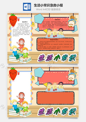 生活小常识急救手抄报Word模板