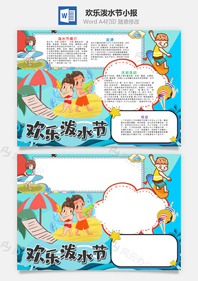 蓝色卡通风欢乐泼水节小报手抄报Word模板