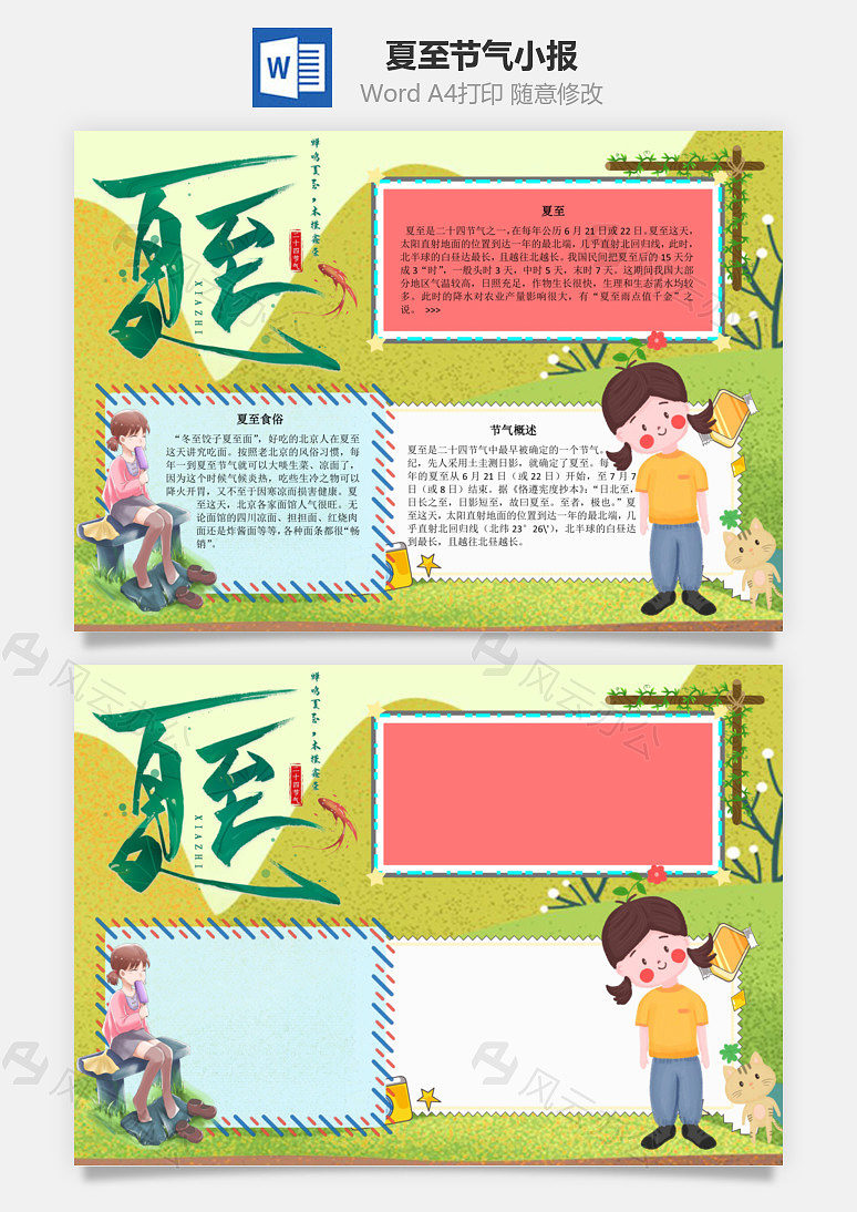 夏至面word手抄报下载_风云办公