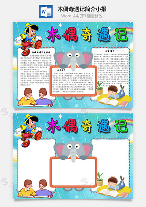 木偶奇遇记简介手抄报Word模板