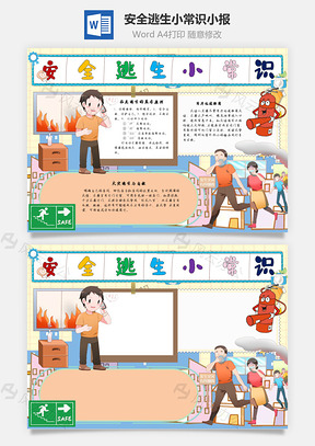 逃生安全小常识原则手抄报Word模板