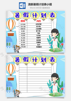 蓝色清新可爱暑假计划表手抄报Word模板