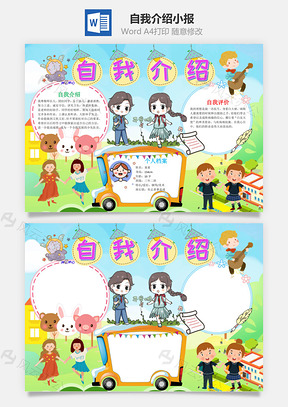 插画风自我介绍小报手抄报Word模板