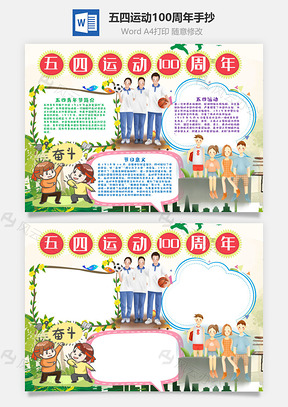 插画风五四运动100周年小报手抄报Word模板