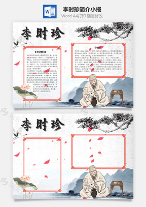 李时珍手抄报Word模板