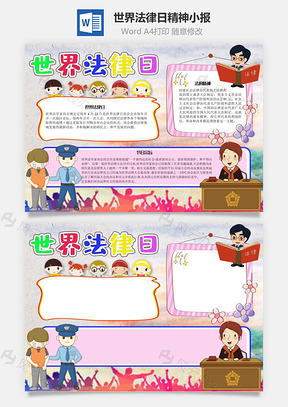 世界法律日精神手抄报Word模板