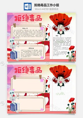 拒绝毒品工作手抄报Word模板
