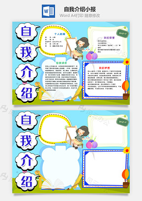 蓝色简约风自我介绍手抄报Word模板