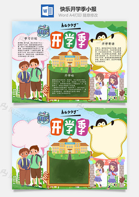 插画风快乐开学季手抄报Word模板