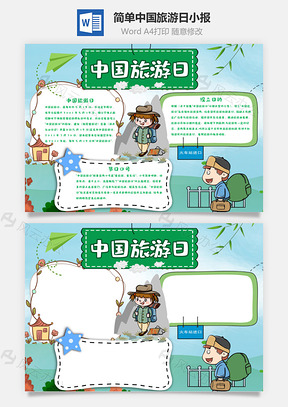 简单风中国旅游日手抄报Word模板