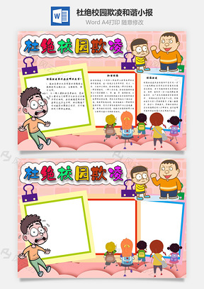 杜绝校园欺凌和谐手抄报Word模板
