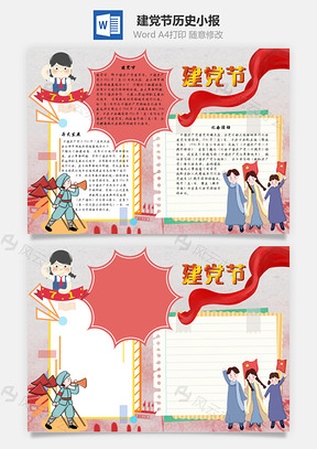 建党节历史手抄报Word模板