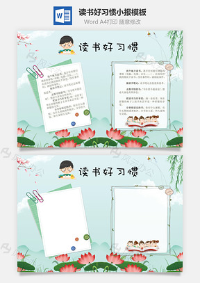读书好习惯word小报手抄报Word模板