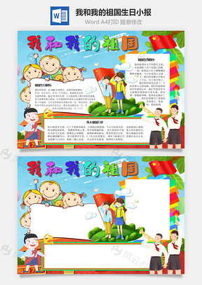 我和我的祖国生日手抄报Word模板