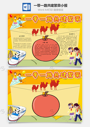 一带一路共建繁荣含义手抄报Word模板