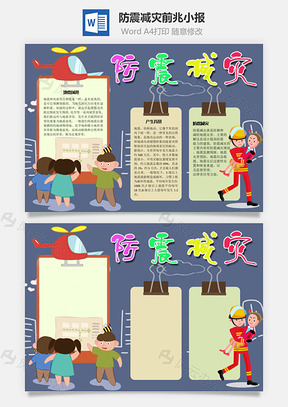 防震减灾前兆手抄报Word模板