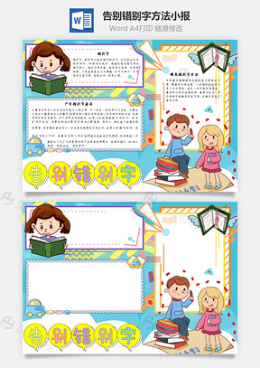 告别错别字方法手抄报Word模板