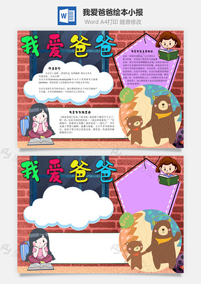 我爱爸爸绘本手抄报Word模板