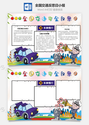 全国交通反思日常识手抄报Word模板