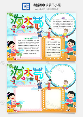 清新卡通泼水节节日小报手抄报Word模板