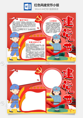 红色卡通风建党节小报手抄报Word模板