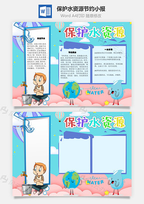 保护水资源节约手抄报Word模板