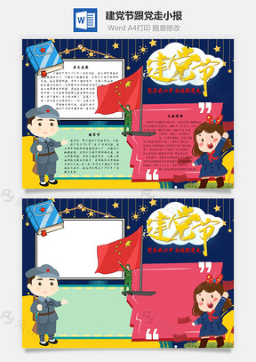 建党节跟党走手抄报Word模板