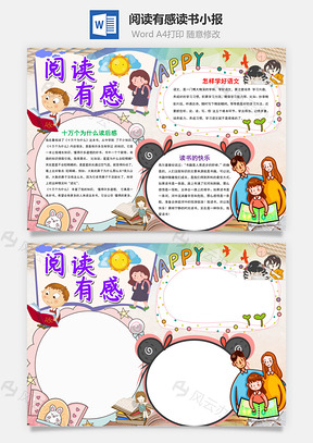 可爱阅读有感读书小报手抄报Word模板