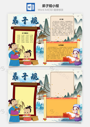 弟子规手抄报Word模板