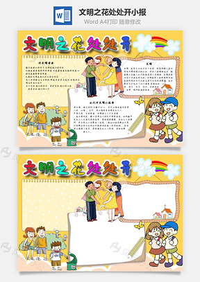 文明之花处处开小故事手抄报Word模板