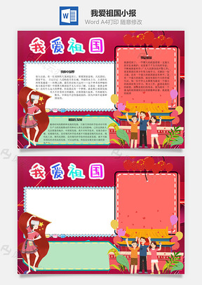 我爱祖国手抄报Word模板