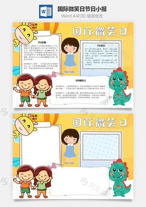 国际微笑日节日手抄报Word模板