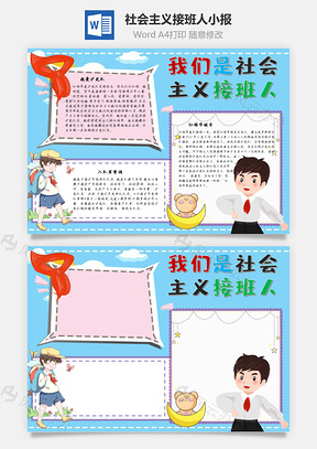 社会主义接班人诞生手抄报Word模板