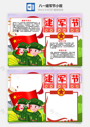 卡通建軍節(jié)小報(bào)word手抄報(bào)