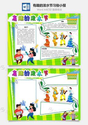 有趣的泼水节习俗手抄报Word模板