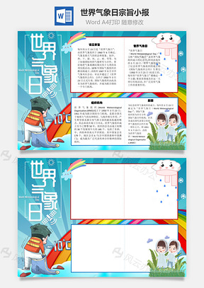 世界气象日宗旨手抄报Word模板