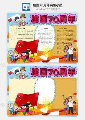 建国70周年突破手抄报Word模板