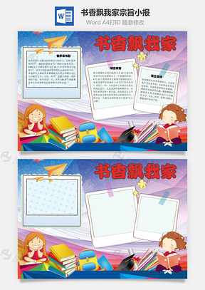 书香飘我家宗旨手抄报Word模板