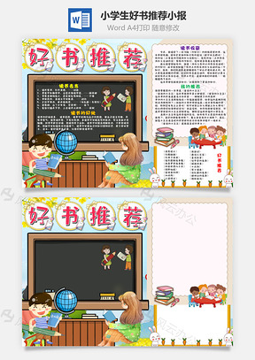 小学生好书推荐小报手抄报Word模板