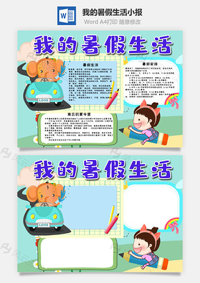 蓝色可爱我的暑假生活手抄报Word模板