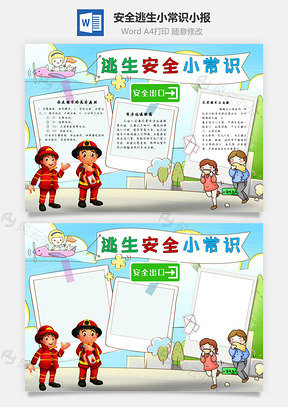 安全逃生小常识安全出口手抄报Word模板